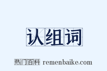 认组词是什么意思的图片